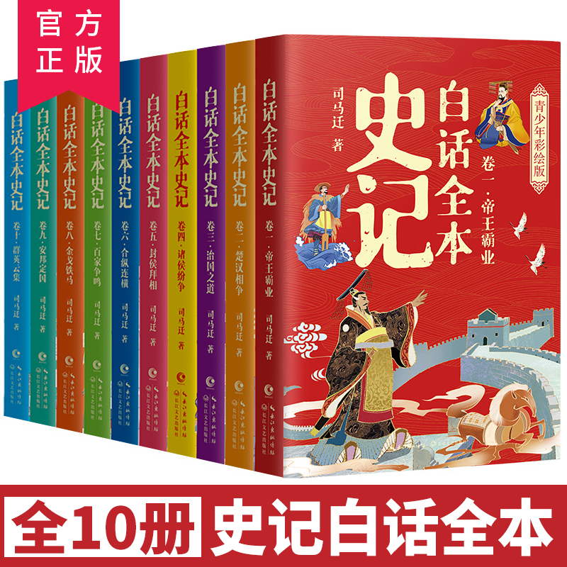 白话全本史记青少年全10册史记全册正版原著小学生版写给孩子的史记课外阅读书史记青少年版儿童文学史记漫画书白话史记历史类书籍-封面