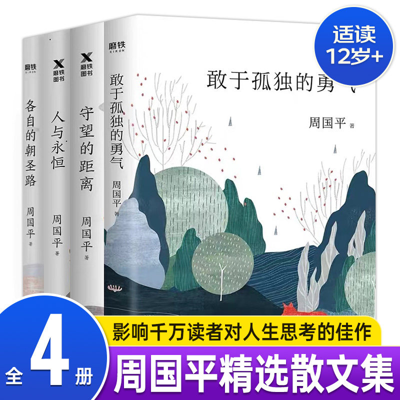 周国平作品精选集人生四书全4册散文集人与永恒+敢于孤独的勇气守望的距离+各自的朝圣路 人生哲思录同作者姊妹篇现代当代文学名著怎么看?