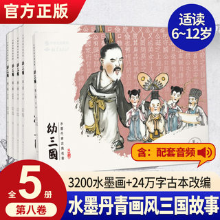 幼三国儿童绘本古典故事书第八卷全5册三国演义幼儿版启蒙连环画3-6-12周岁亲子课外读物手绘水墨丹青漫画中国古典名著图画书