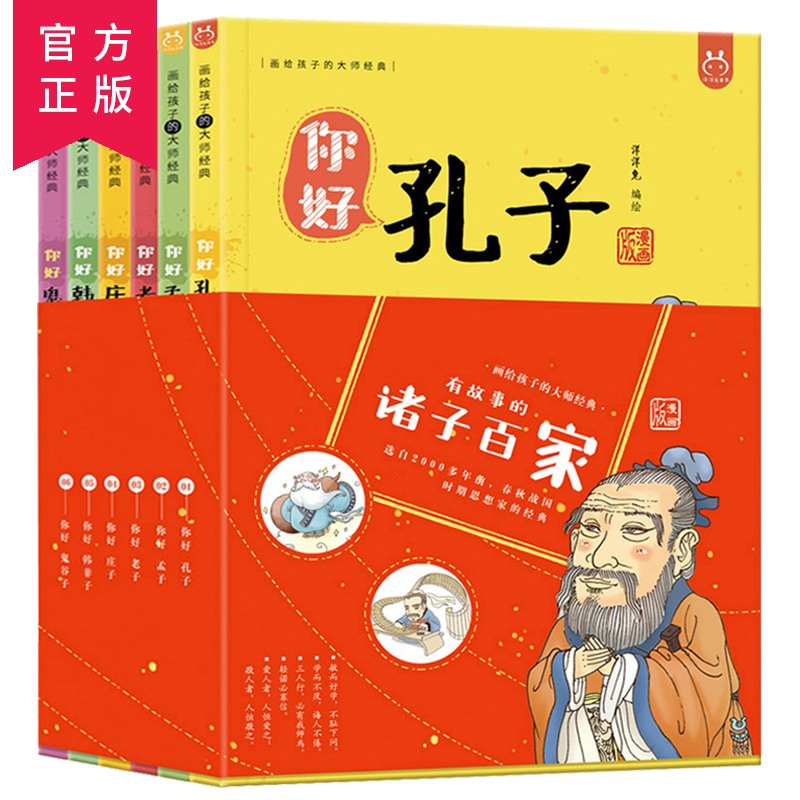 有故事的诸子百家全套6册 洋洋兔诸子经典名家孔子孟子老子庄子韩非子国学漫画成语四五六年级国学经典超有趣笑读漫画儿童国学正版