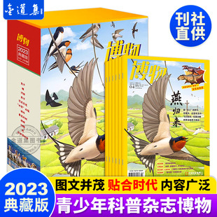 全年12本合集 博物杂志2023年儿童读物6岁以上 博物杂志2021 2023年典藏版 2023典藏 中国国家地理杂志 青少年科普杂志读物 2021