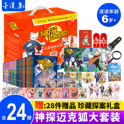 神探迈克狐珍藏探案礼盒全24册 多多罗神探迈克狐系列图书全套千面怪盗篇 侦探大赛篇 神秘组织篇 獠牙危机篇人气科学侦探故事书