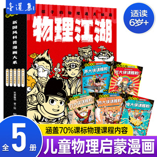 正版 物理通关秘籍6 物理江湖全5册给孩子 12岁物理百科启蒙漫画书一分钟读懂漫画学物理青少年科普百科这就是物理图画书数学书