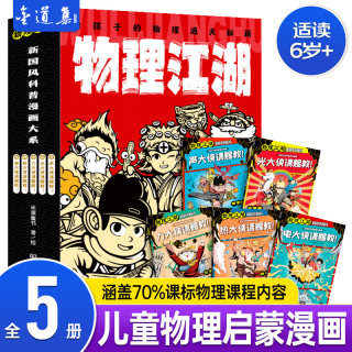 正版物理江湖全5册给孩子的物理通关秘籍6-8-12岁物理百科启蒙漫画书一分钟读懂漫画学物理青少年科普百科这就是物理图画书数学书