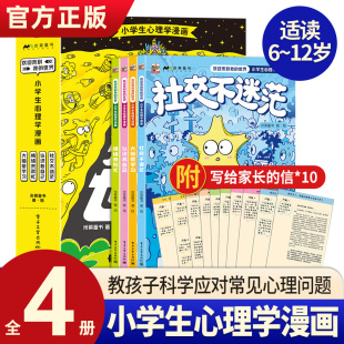 万物观察指南心理科普漫画帮孩子解决成长中 欢迎来到我 12岁给孩子 心理困扰自我认知社交能力 世界小学生心理学漫画全套4册