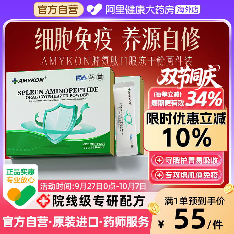 [2件装]AMYKON脾氨牛脾肽冻干粉小分子多肽儿童免疫力活性肽