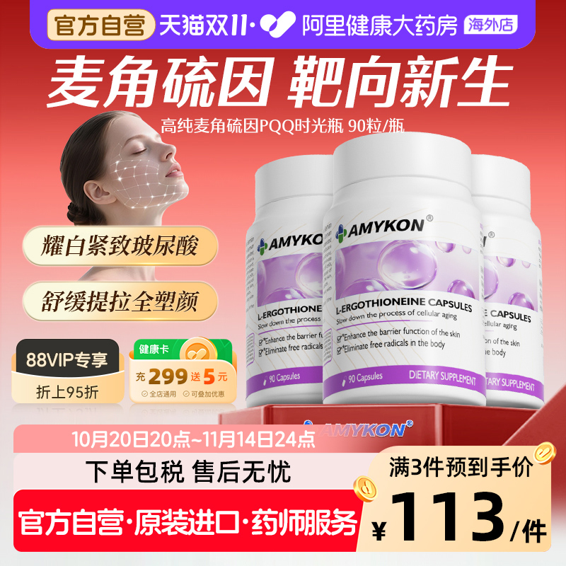 AMYKON麦角硫因PQQ时光瓶紧致胶原蛋白肽玻尿酸维生素口服美容