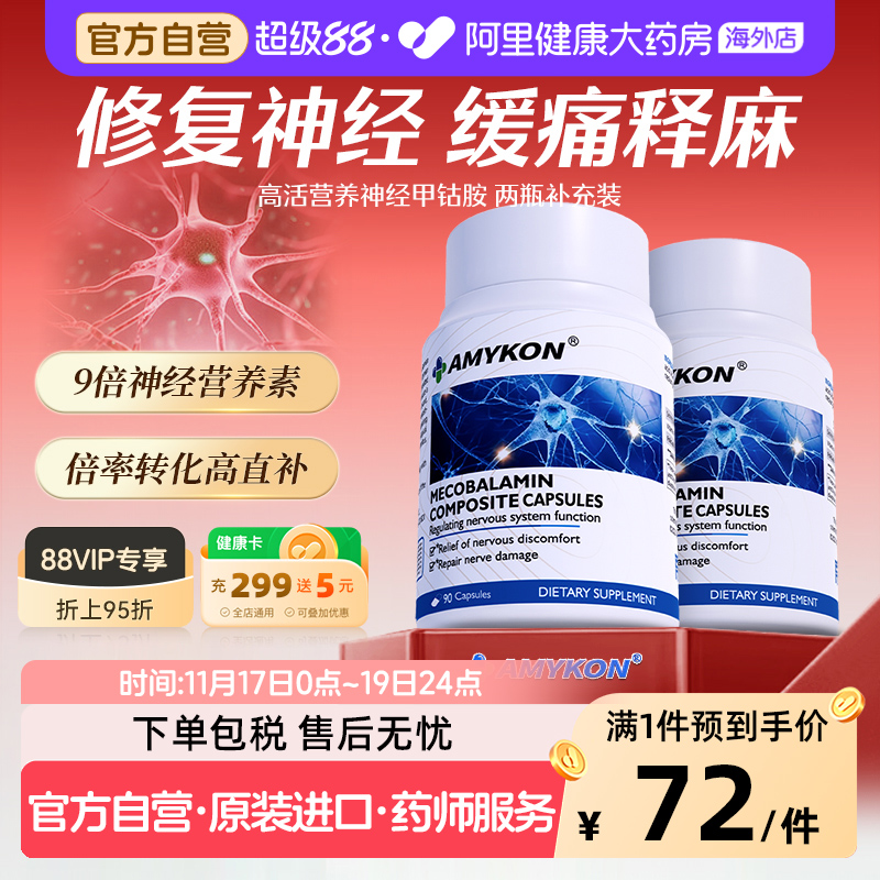 [2件装]AMYKON甲钴胺营养修复神经B族活性叶酸片维生素b12补脑