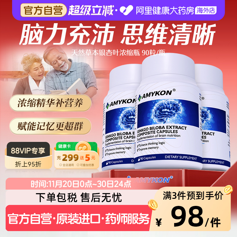 AMYKON安美心银杏叶精华提取物片补大脑记忆力中老年营养健忘胶囊