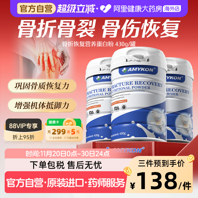 AMYKON骨折骨裂恢复药营养品术后