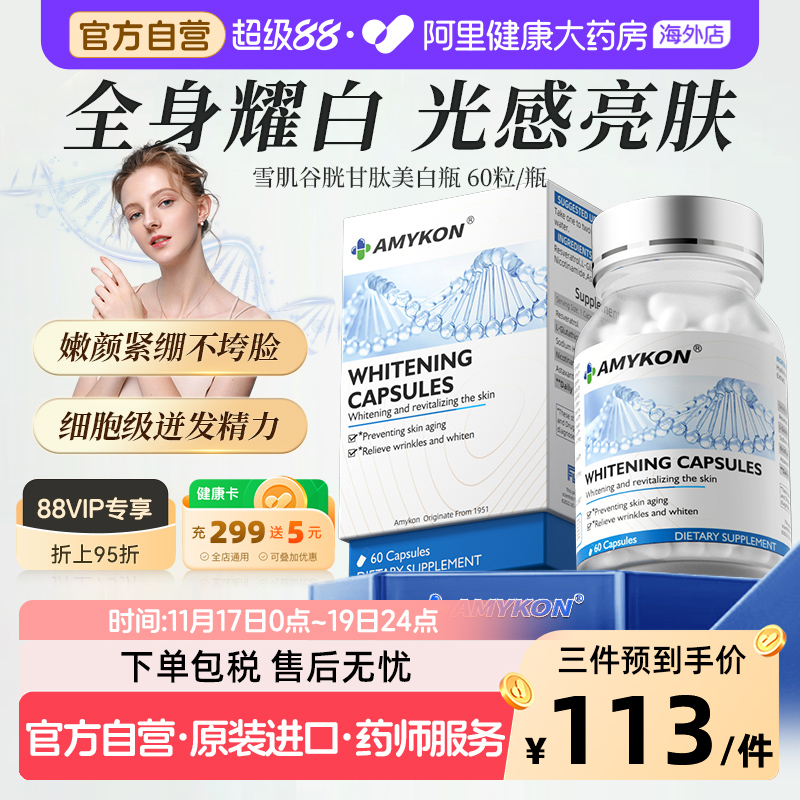 AMYKON进口谷胱甘肽美白丸内服