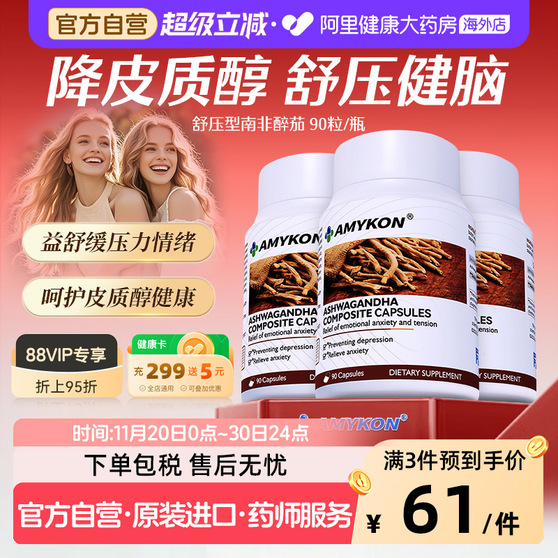 AMYKON南非醉茄提取物降皮质醇