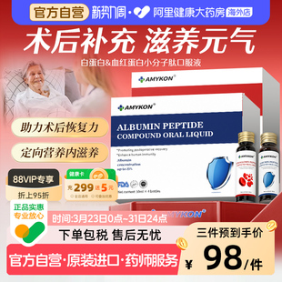 AMYKON白蛋白肽口服液血红蛋白多肽非人血注射输液术后恢复营养品