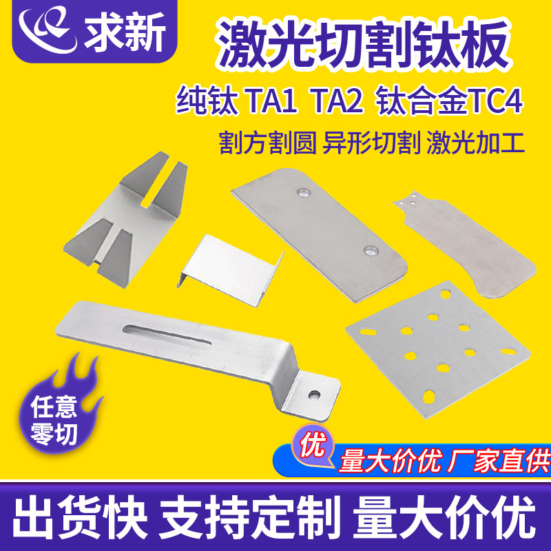 纯钛板定制激光加工件钛板材折弯焊接任意切割拆零非标激光切割件,金属材料及制品,有色金属,淘宝优惠券,粉丝福利购,淘宝优惠卷