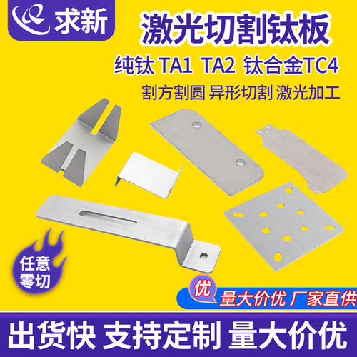 纯钛板定制激光加工件钛板材折弯焊接任意切割拆零非标激光切割件