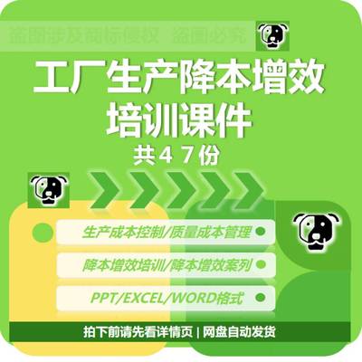 生产降本增效培训课件案例成本控制质量管理改善费用程序方法