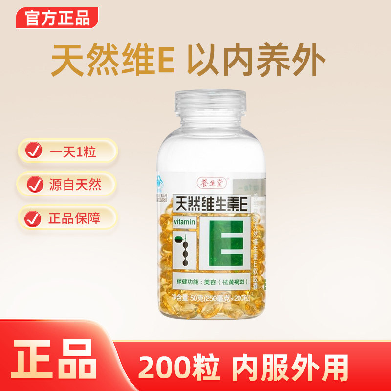 养生堂天然维生素e软胶囊口服ve维E油官方正品配vc图片