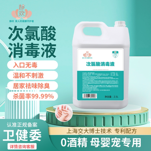 静欢食品级母婴专用次氯酸消毒液