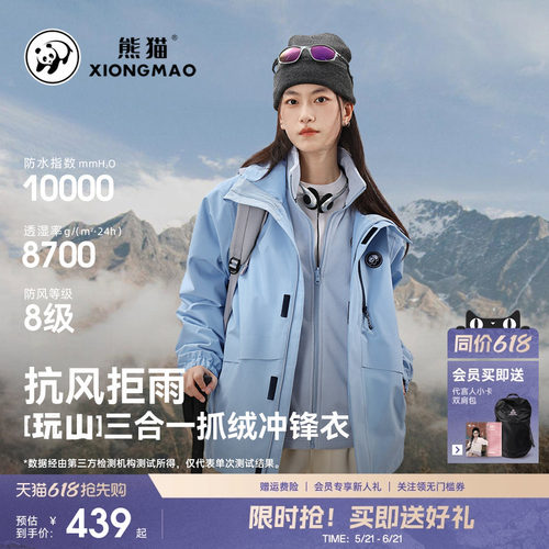 熊猫户外三合一抓绒冲锋衣