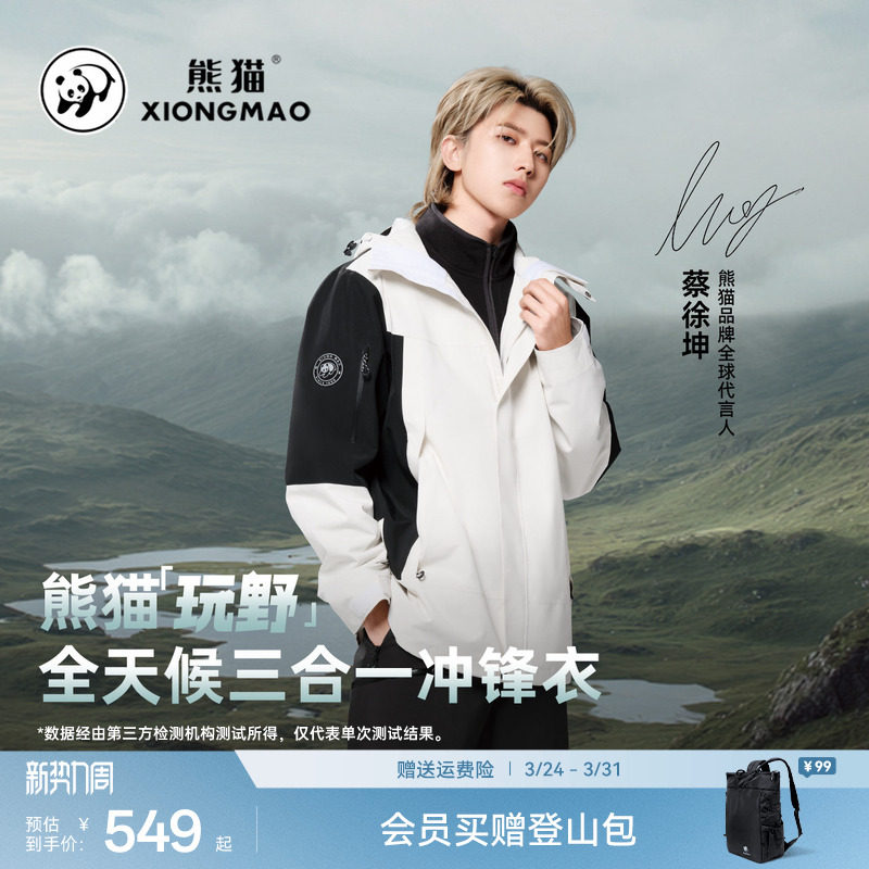 蔡徐坤同款熊猫玩野冲锋衣三合一秋冬黑白撞色登山服户外三防外套