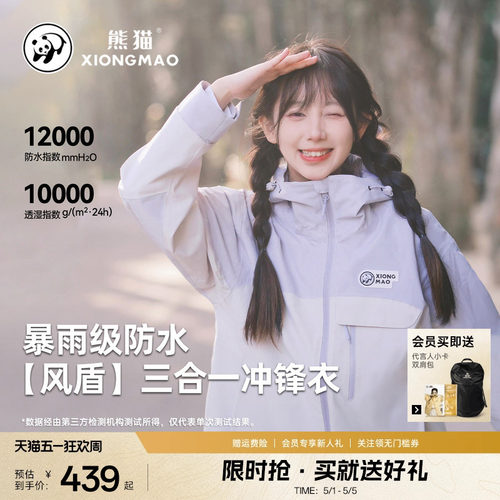 熊猫三合一冲锋衣男女同款