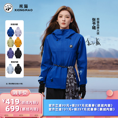 熊猫【雨壳MAX】三合一抓绒