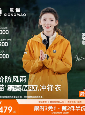 张予曦同款熊猫雨壳MAX黄色冲锋衣女男外套三合一户外防风水服装