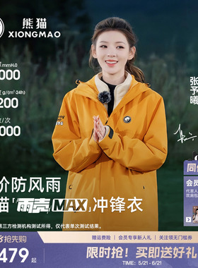 张予曦同款熊猫雨壳MAX黄色冲锋衣女男外套三合一户外防风水服装