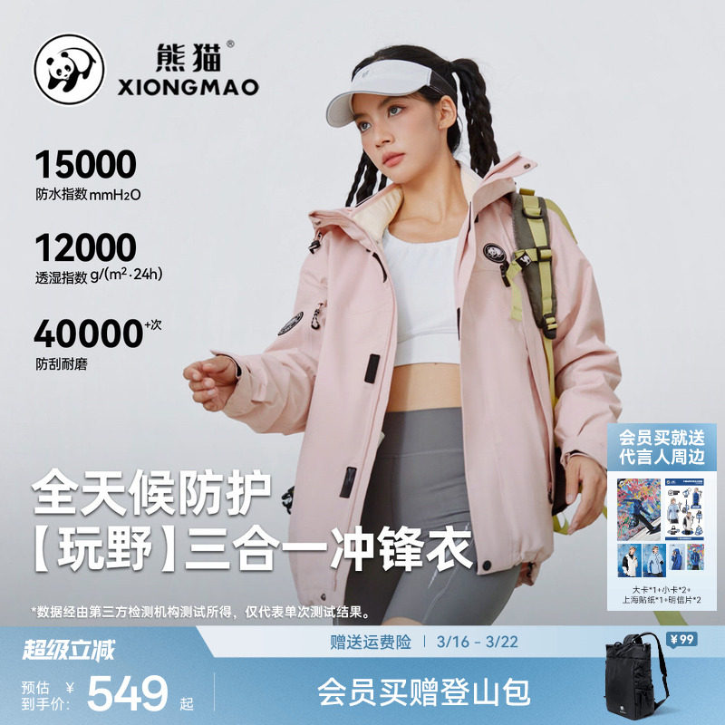 熊猫玩野户外粉色冲锋衣三合一户外休闲三防外套骑行宽松登山服女
