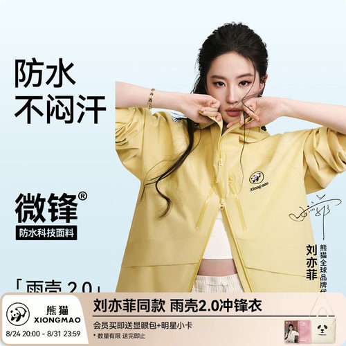 刘亦菲同款熊猫单层冲锋衣户外