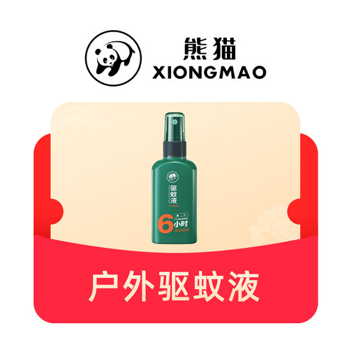 1元预订熊猫户外驱蚊