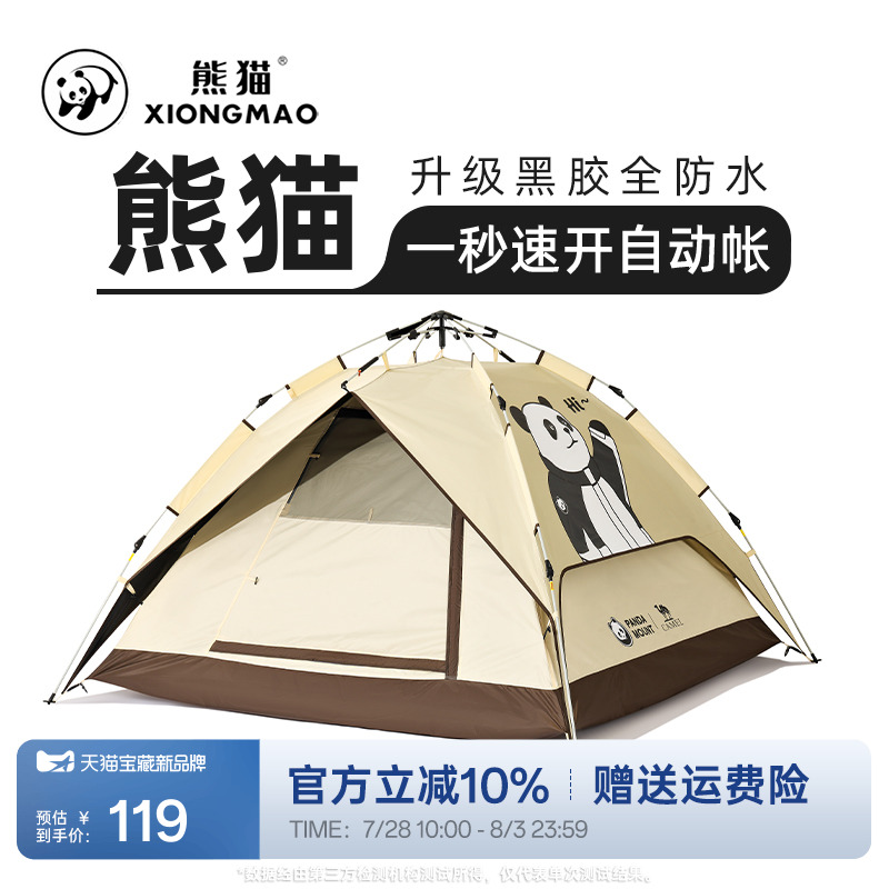 熊猫 X CAMEL 户外防晒自动式休闲帐篷便携折叠露营装备野餐