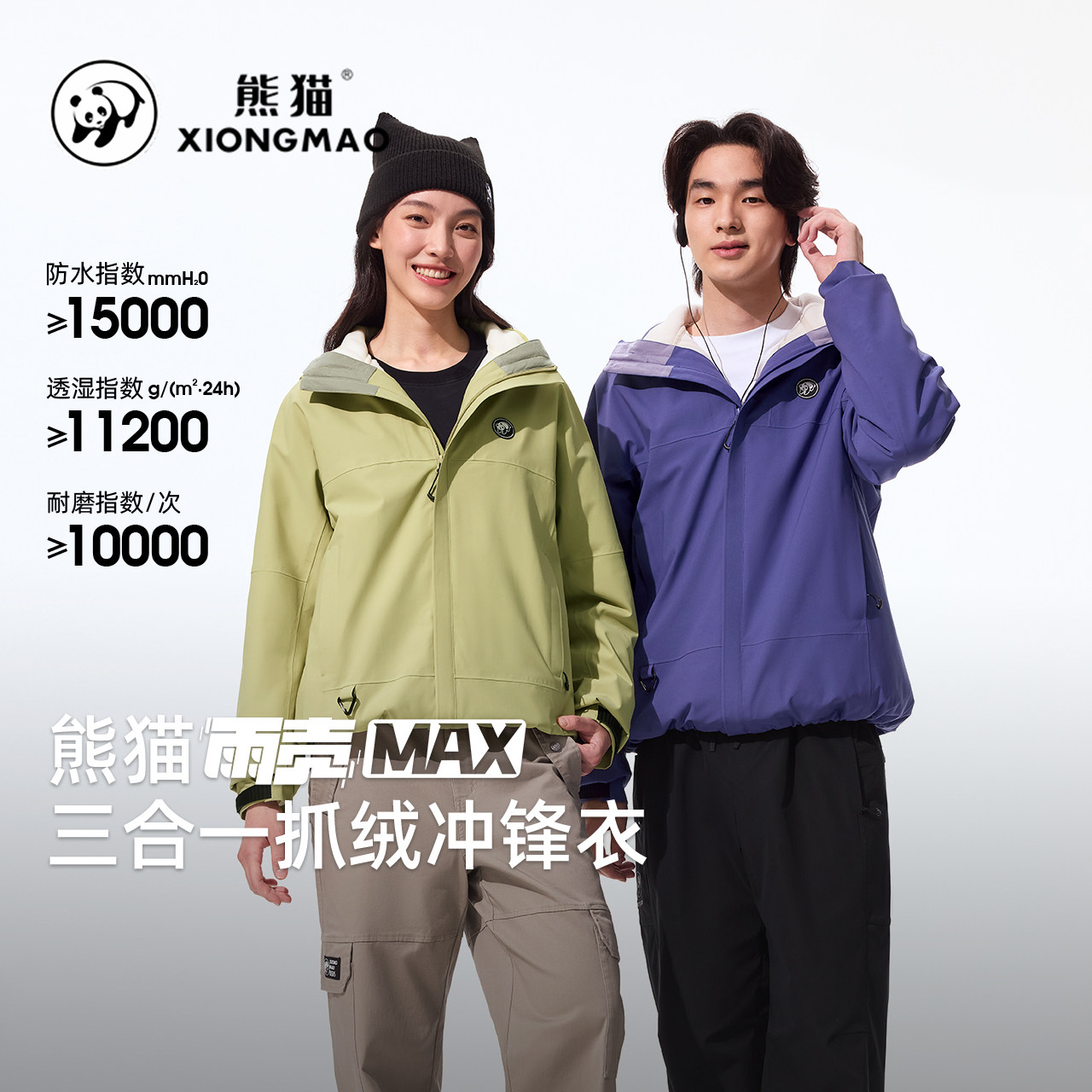 【好物体验专享】熊猫雨壳户外三合冲锋衣内胆外套男女登山服B296,户外/登山/野营/旅行用品,冲锋衣,淘宝优惠券,粉丝福利购,淘宝优惠卷