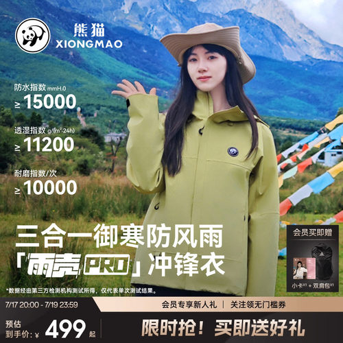 熊猫防水冲锋衣三合一外套防风