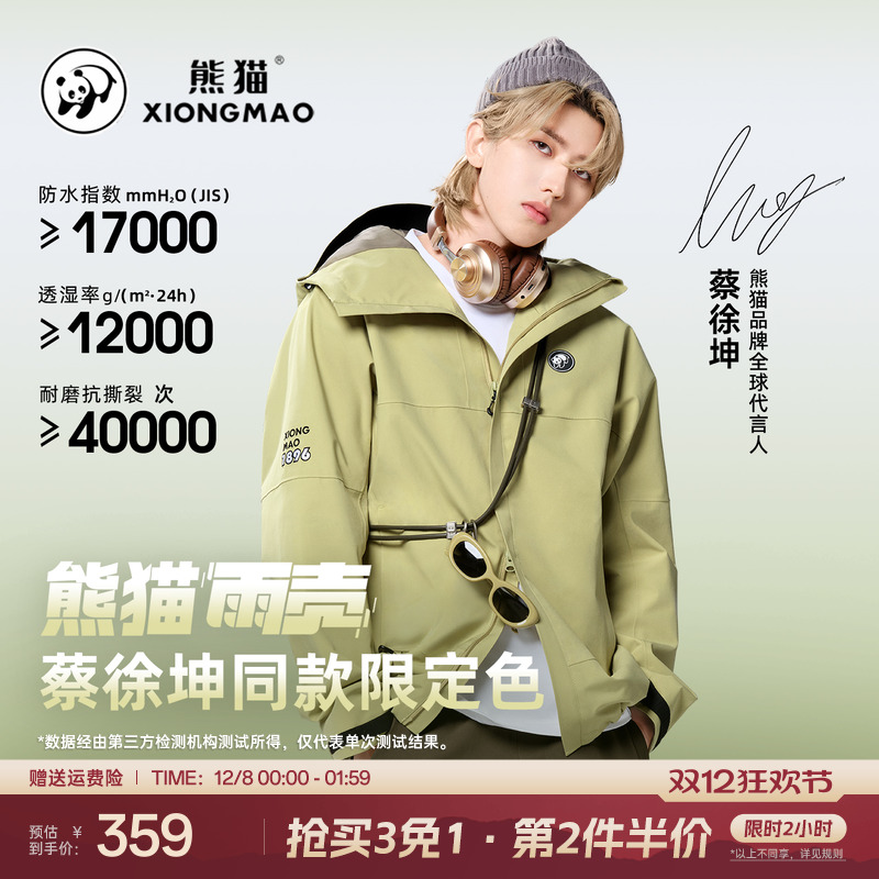 自在玩系列熊猫冲锋衣徒步登山服