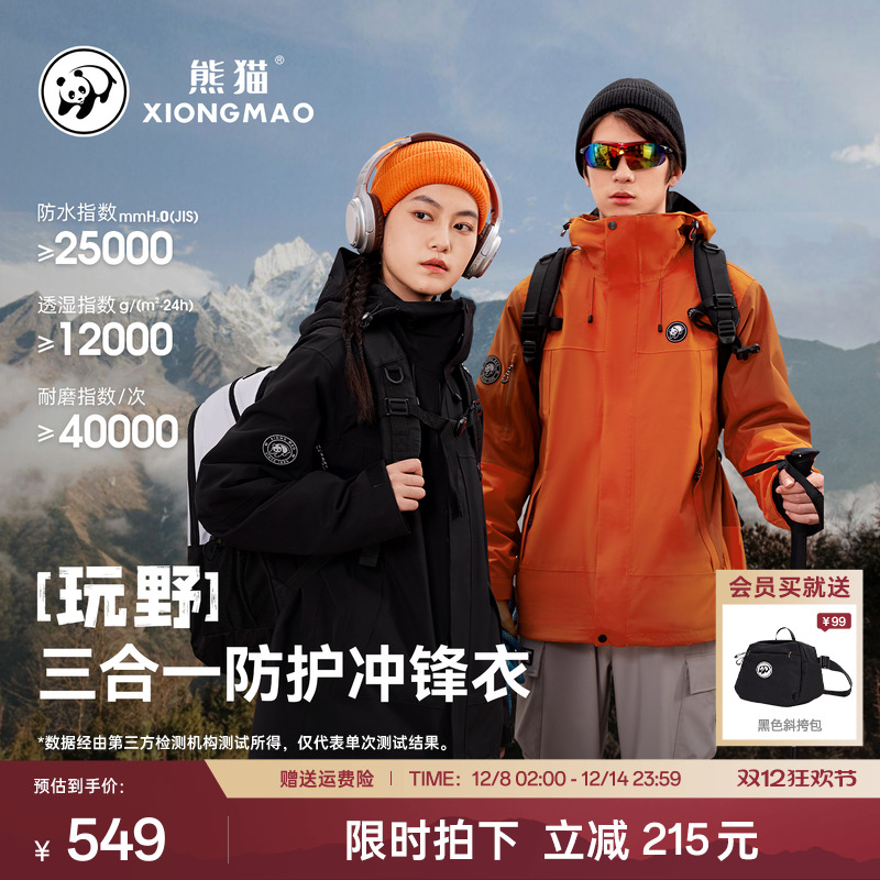 熊猫防水三合一冲锋衣男女款
