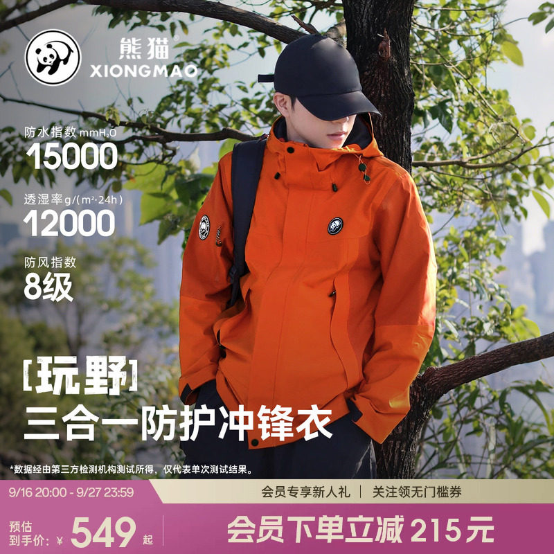 熊猫时尚三合一冲锋衣男女款