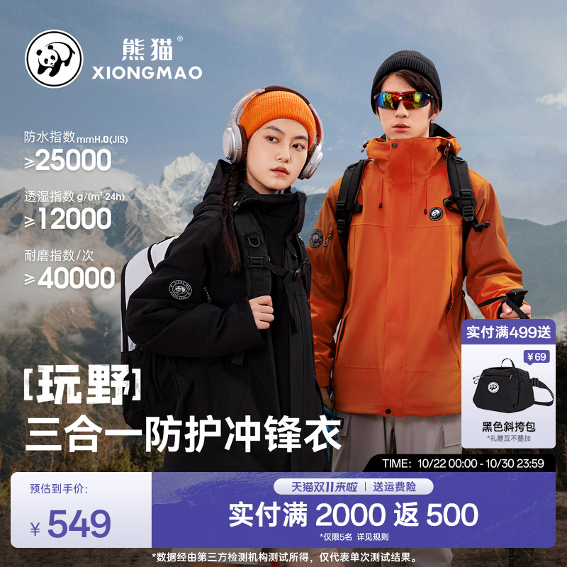 熊猫防水三合一冲锋衣男女款