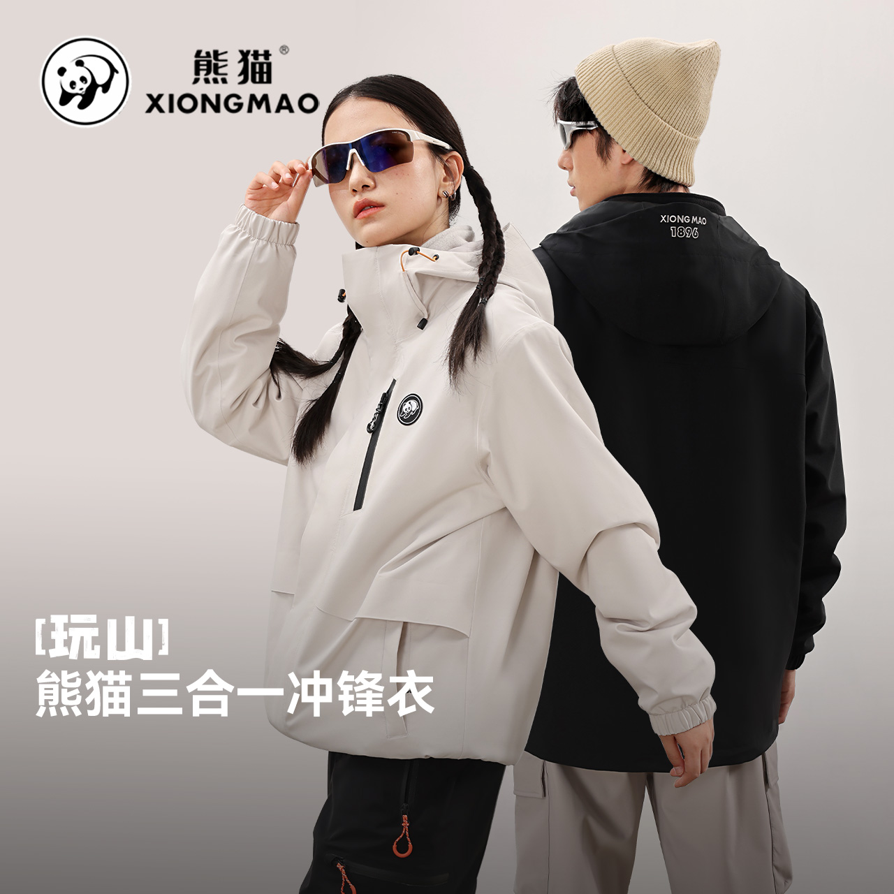 熊猫户外三合一抓绒冲锋衣