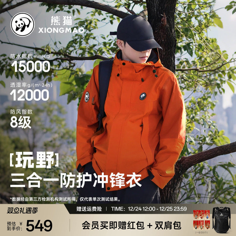 玩野熊猫户外时尚男装三合一冲锋衣新款连帽夹克橙色巨好看外套