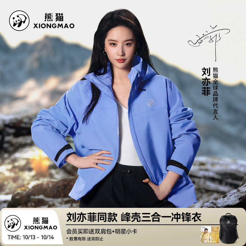 刘亦菲同款峰壳熊猫户外冲锋衣女男26新款三合一无氟防风加绒外套