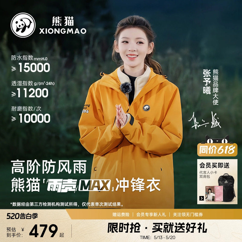 张予曦同款熊猫雨壳MAX黄色冲锋衣女男外套三合一户外防风水服装