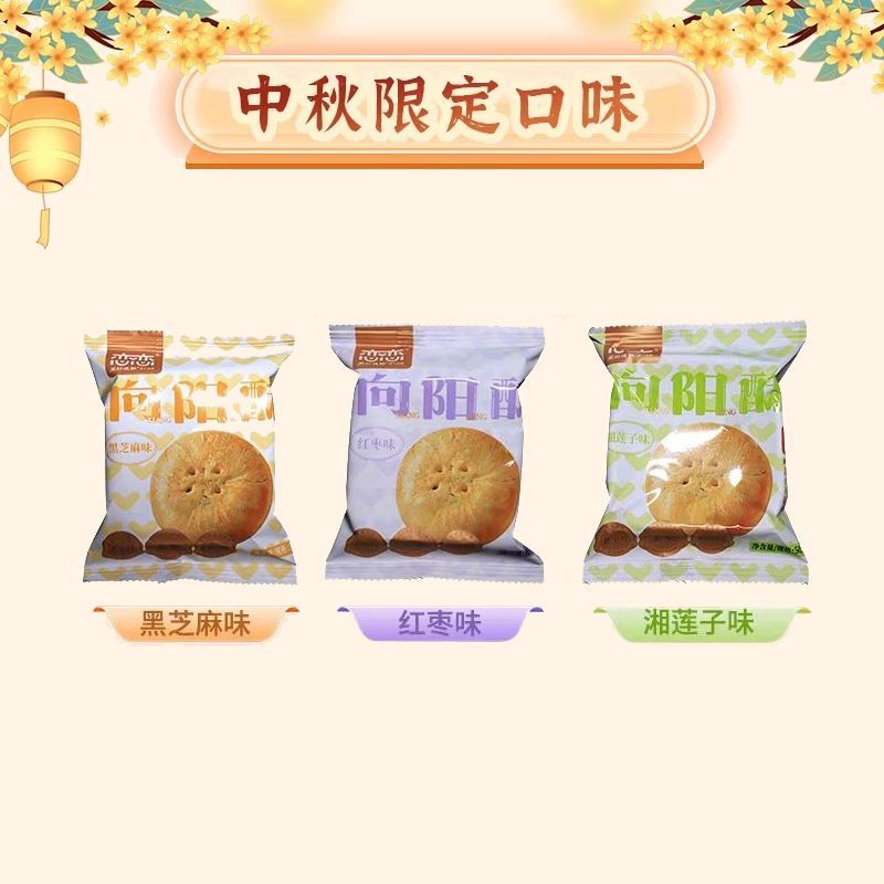 恋恋中秋限定向阳酥黑芝麻红枣湘莲子味礼盒中式糕点