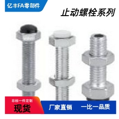 肩型PSST USTS SSTS  UST SUST LUST PUST 带聚氨酯止动螺栓型　