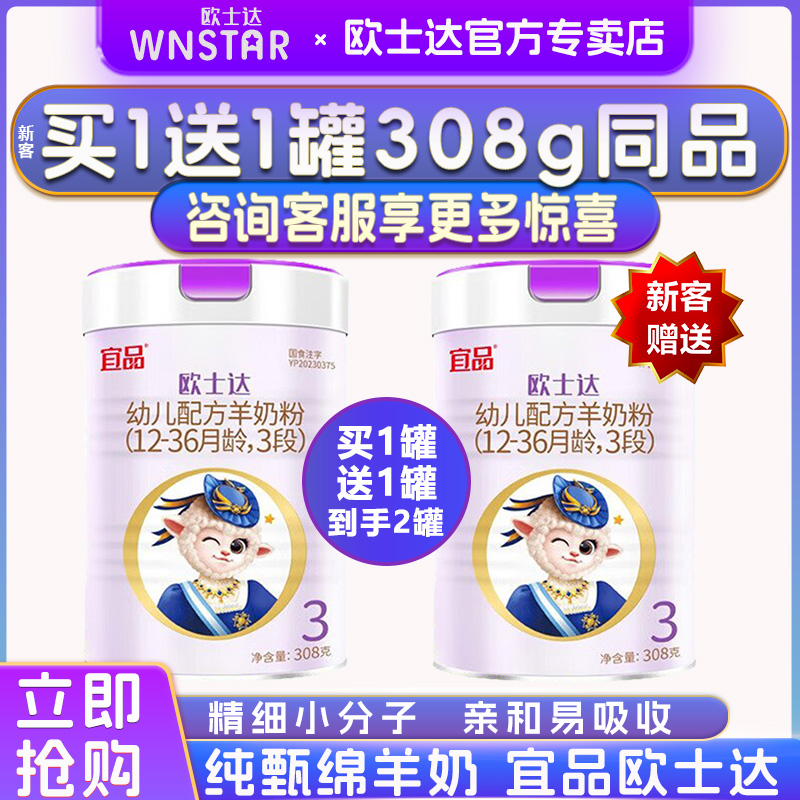 【买1送1】欧士达纯羊奶粉3段