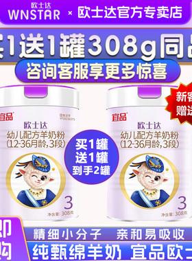 【买1送1】宜品欧士达绵羊奶粉3段婴儿配方纯羊奶粉官方旗舰308g