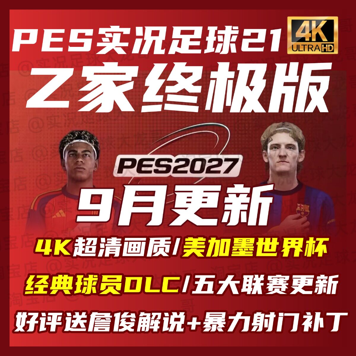 【Z家终极版】PES2021实况足球2027世界杯夏季詹俊欧冠之家补丁
