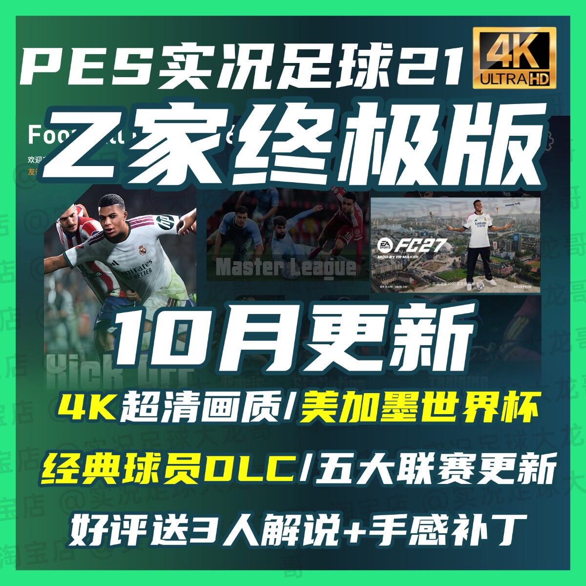 【Z家终极版】PES2021实况足球2027世界杯夏季詹俊欧冠之家补丁