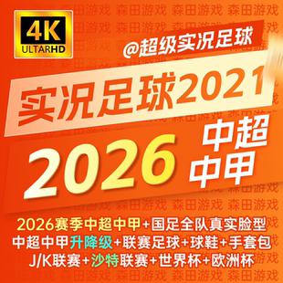 【送国足U23】PES2021实况足球202526赛季詹俊解说中甲德乙补丁