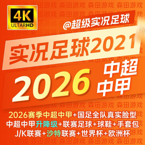 【送国足U23】PES2021实况足球202526赛季詹俊解说中甲德乙补丁